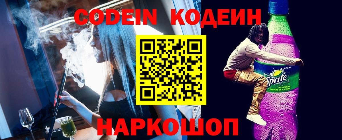 Кодеин напиток Lean (лин)  Вход с VPN  Кимры 